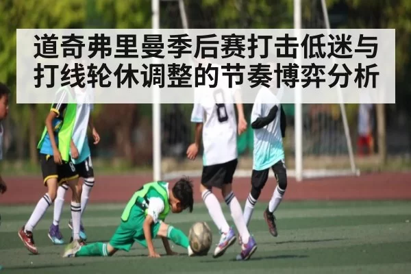 道奇弗里曼季后赛打击低迷与打线轮休调整的节奏博弈分析